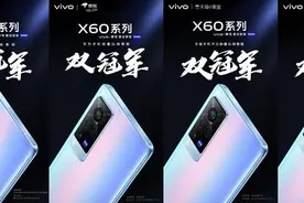 影像旗舰vivo X60系列正式开售 斩获多个线上平台双冠军图片