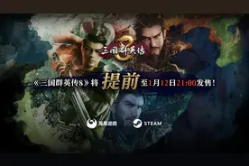 《三国群英传8》反向跳票！首周9折赠神关羽图片