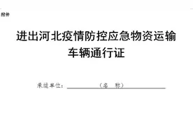 河北：应急物资运输车辆通行证自行打印填好就可通行图片