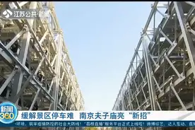 南京夫子庙：六层立体车库共202个泊位，停车取车1分钟内完成视频封面