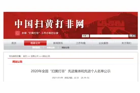 2020全国“扫黄打非”先进名单公示！福建5集体4个人入选图片