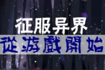 2020年最想推荐的10本网文图片
