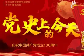 党史上的今天（4月28日）图片