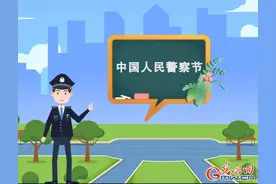 「首个中国人民警察节来啦」如何正确拨打110？记住3点很重要图片