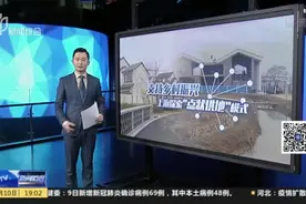 新闻透视：支持乡村振兴  上海探索“点状供地”模式视频封面