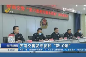 官宣!济南交警发布便民“新10条”,济南牌照车辆违法抓拍即时提醒视频封面