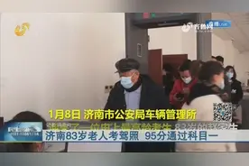 还是从前那个少年！济南83岁老人考驾照，95分成功通过科目一视频封面