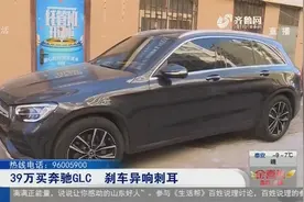 39万买奔驰GLC，一刹车就吱吱响，修5个月没修好，4S店：正常现象视频封面