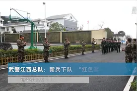 武警江西总队：新兵下队  “红色套餐”开启迷彩新征程视频封面