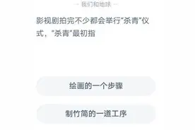 杀青来源于哪里？杀青什么意思？蚂蚁庄园杀青最初指的是什么意思？图片