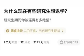 研究生读不下去，我主动退学了图片