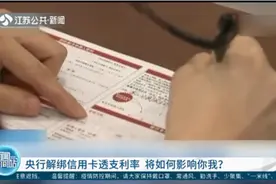 央行解绑信用卡透支利率，将如何影响你我？视频封面