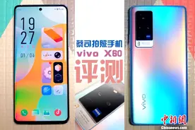 vivo X60 Pro评测：蔡司拍照手机来了图片