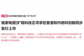 AI巨头旷视科技官宣科创板上市！概念股名单来了图片