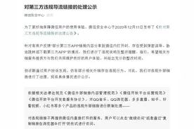 微信发布第三方违规导流处理公示：已对知乎、好看视频等外链进行限制图片