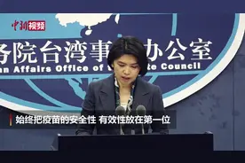 国台办：疫苗接种完全自愿 台胞有选择权视频封面
