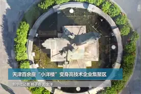 天津百余座“小洋楼”变身高技术企业集聚区视频封面