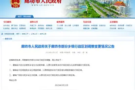 最新！廊坊市部分乡级行政区划调整图片