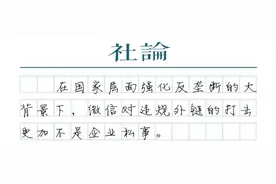 微信治理违规外链，能否一碗水端平？图片