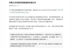 微信发布第三方违规导流处理公示：已对知乎、好看视频等外链进行限制图片