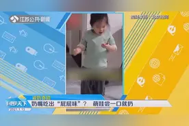 奶爸帮3岁娃戒奶出奇招！奶嘴吃出“屁屁味”？萌娃尝一口就扔视频封面