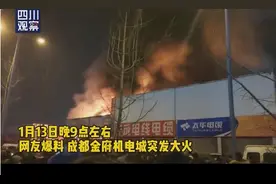 四川成都金府机电城突发火灾 现场浓烟滚滚图片