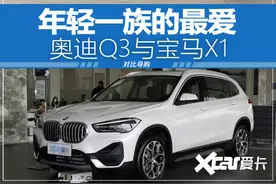 宝马X1对比奥迪Q3，谁是年轻一族的最爱图片