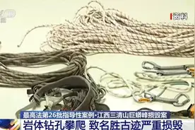最高法发布第26批指导性案例：江西三清山巨蟒峰损毁案等入选图片
