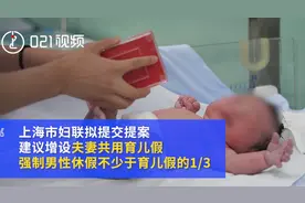 上海拟建议夫妻共用育儿假，强制男性休假42天，多数网友支持图片