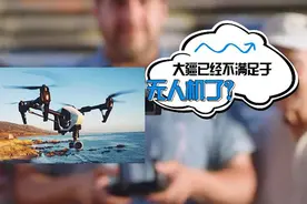 无人机升级无人驾驶？大疆：一直在研发汽车技术