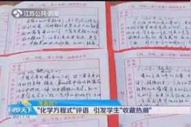 苏州：老师用化学方程式为全班同学写评语，引发同学收藏热视频封面