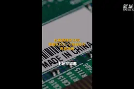 比肩英特尔X86 我国RISC-V架构芯片再迎突破视频封面