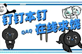 钉钉想好了吗？图片