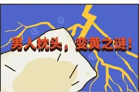 男人睡的枕头，为啥总是黄黄的？图片