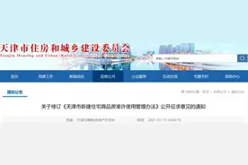 关注｜天津拟出新规，事关新建住宅交付使用图片