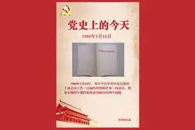1980年1月16日 邓小平作《目前的形势和任务》讲话图片