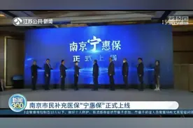 政府监督指导的南京宁惠保官方答疑来啦！赶紧加入图片