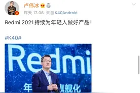 卢伟冰上手 Redmi K40，全系配备立体声双扬声器图片