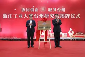 浙江工业大学台州研究院正式挂牌运行，建设新时期校地融合发展样板图片