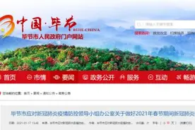 贵阳贵安、毕节发布最新通告！事关返乡过春节，速看→图片