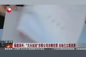 福建漳州：“大头娃娃”涉事公司涉嫌犯罪  当地已立案侦查视频封面