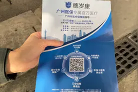 广州患者投保“穗岁康”后无法理赔？保险公司：未达赔付标准视频封面