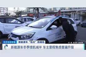 续航里程砍半！充电口被冻！车主焦虑：一天一充电，不敢开空调！你的新能源车“怕冷”吗？图片