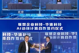 华体科技与联想企业科技集团达成战略合作 共绘智慧城市蓝图图片