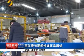 「丽江热线」我市春节期间快递正常派送