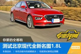 1.8L+CVT，加速比老款快，北京现代新名图确实值得期待图片