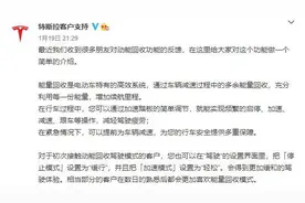 特斯拉回应取消动能回收功能图片