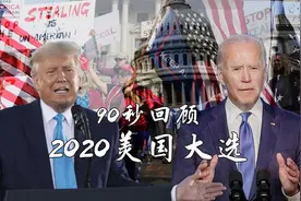 90秒回顾2020美国大选视频封面