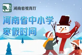 最新！河南18地市寒假放假时间来了图片