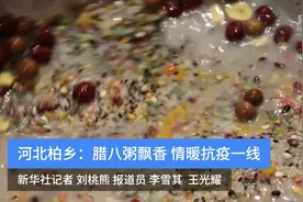 河北柏乡：腊八粥飘香 情暖抗疫一线